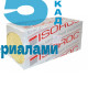 Минеральная вата Изорок Изолайт П-50 1000х500х50мм (4м2) 50кг/м3