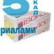 Минвата Изорок П-75 1000х500х50мм (4м2) 75кг/м3